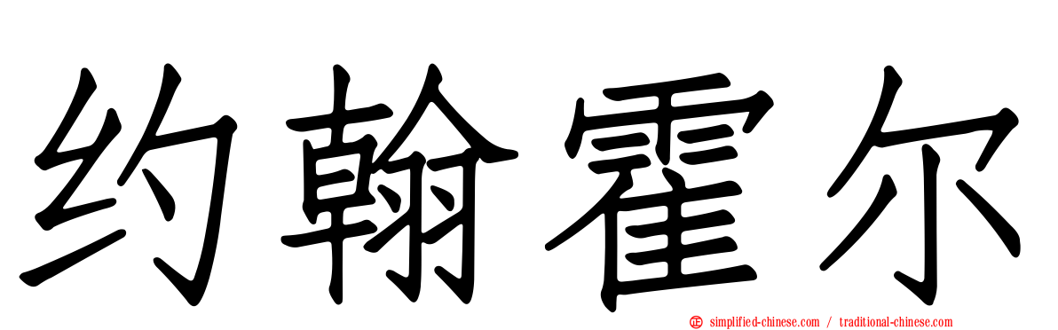 约翰霍尔