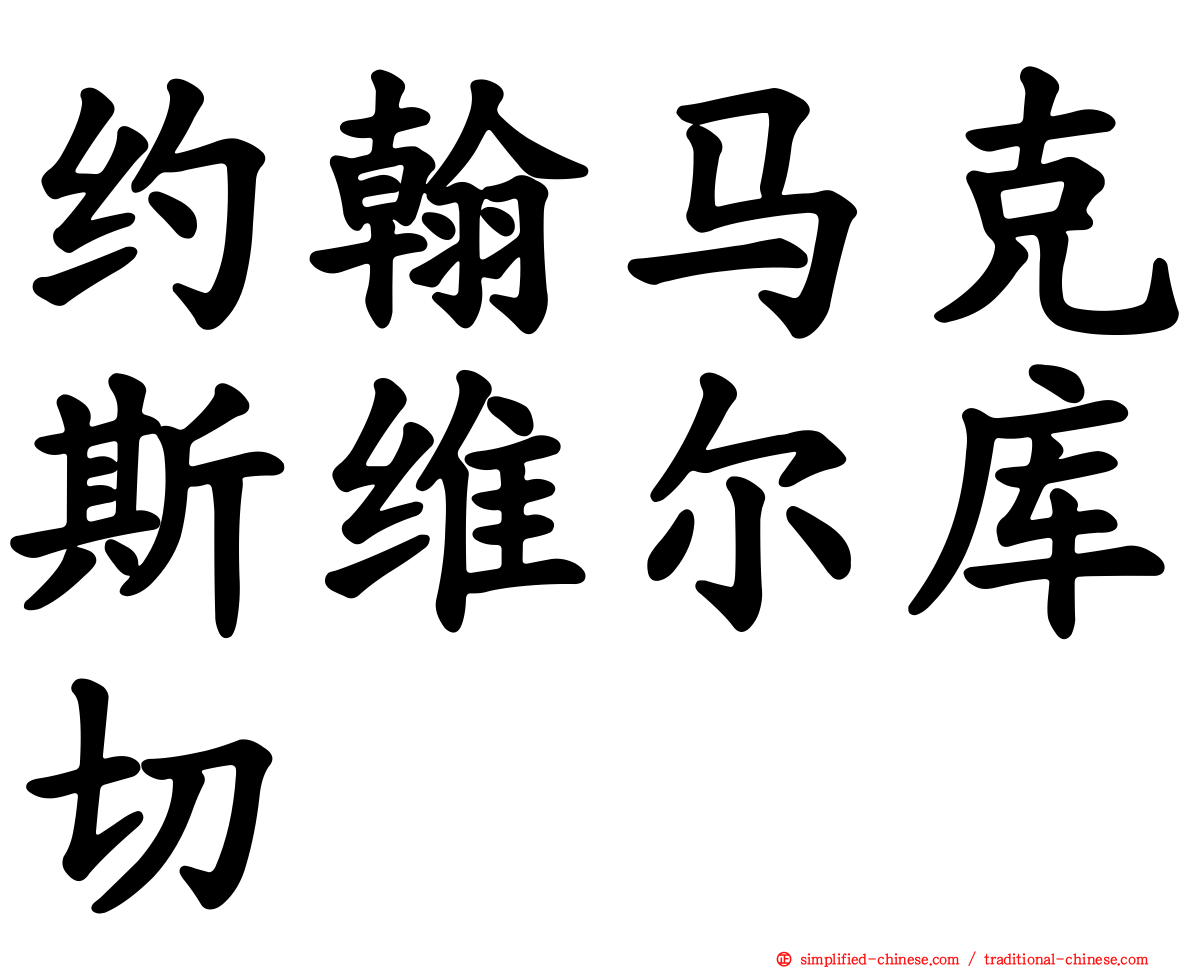约翰马克斯维尔库切