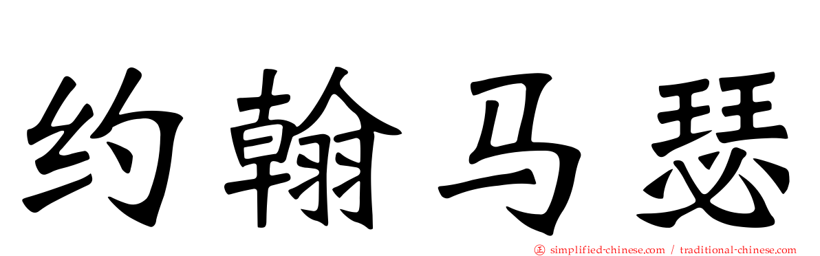 约翰马瑟