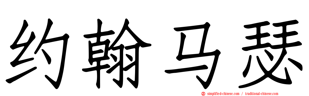 约翰马瑟