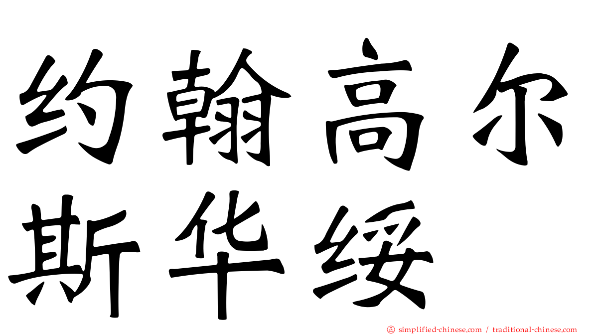 约翰高尔斯华绥