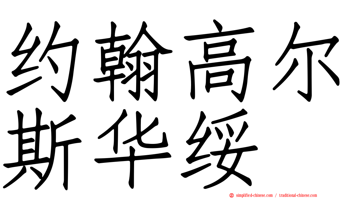 约翰高尔斯华绥