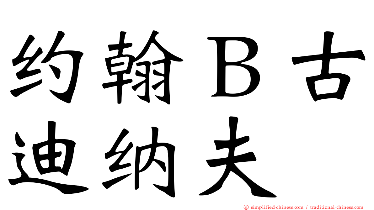 约翰Ｂ古迪纳夫