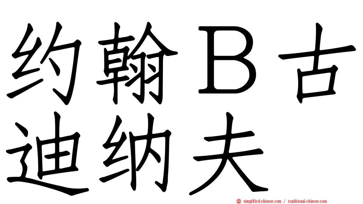 约翰Ｂ古迪纳夫