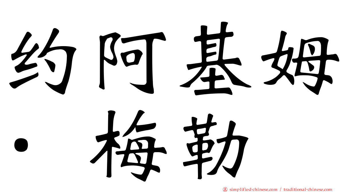 约阿基姆·梅勒
