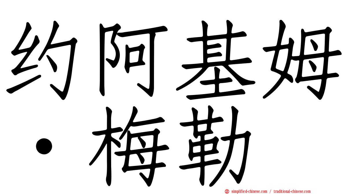 约阿基姆·梅勒