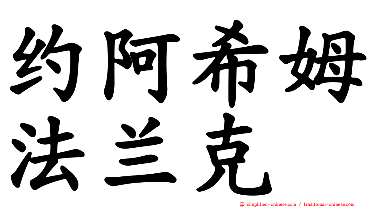 约阿希姆法兰克