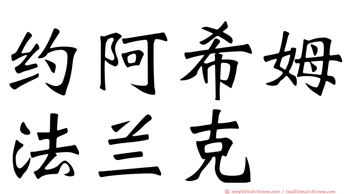 约阿希姆法兰克