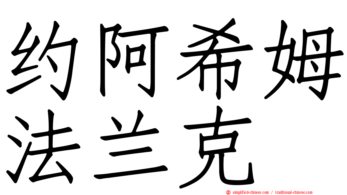 约阿希姆法兰克