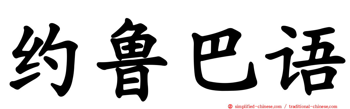 约鲁巴语