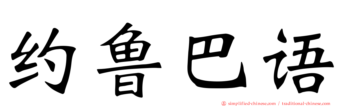 约鲁巴语