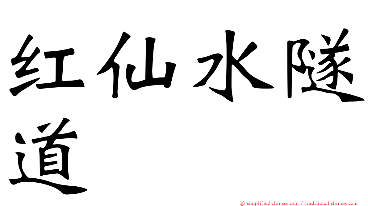 红仙水隧道