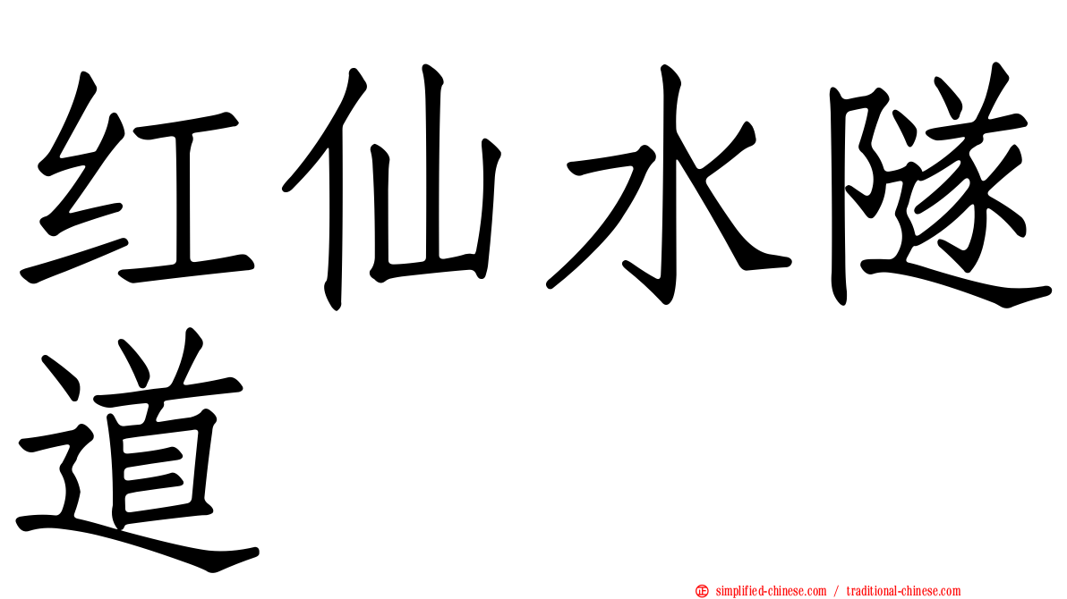 红仙水隧道