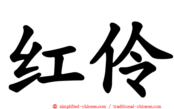 红伶