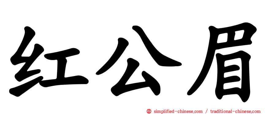 红公眉