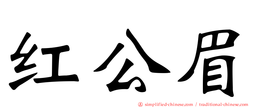 红公眉