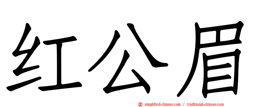 红公眉