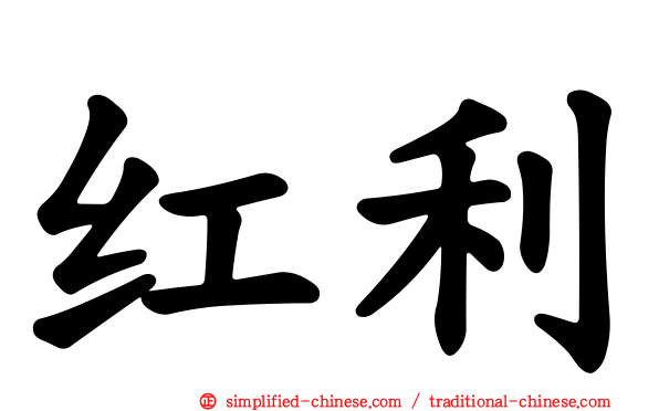 红利