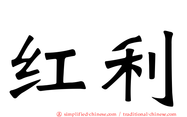 红利