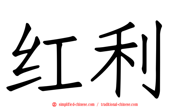 红利