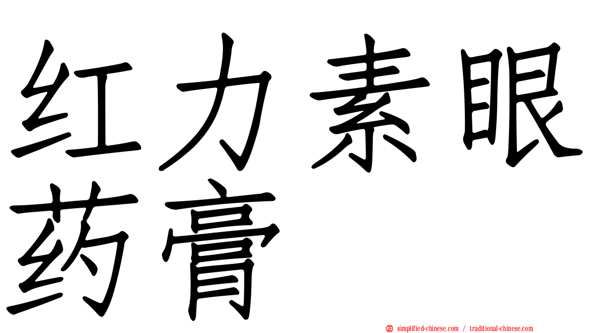 红力素眼药膏