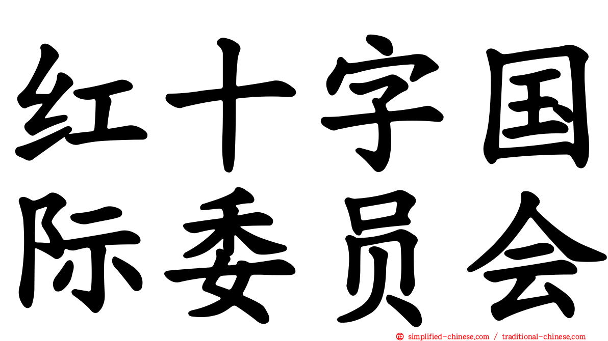 红十字国际委员会