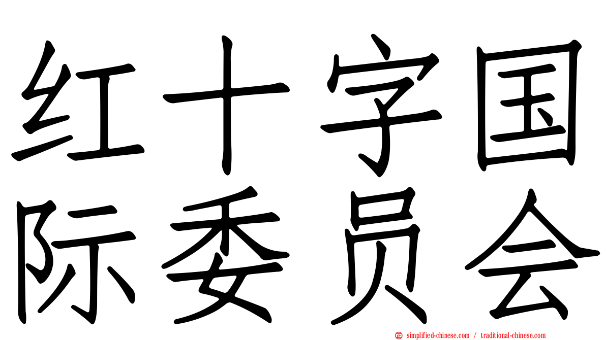 红十字国际委员会