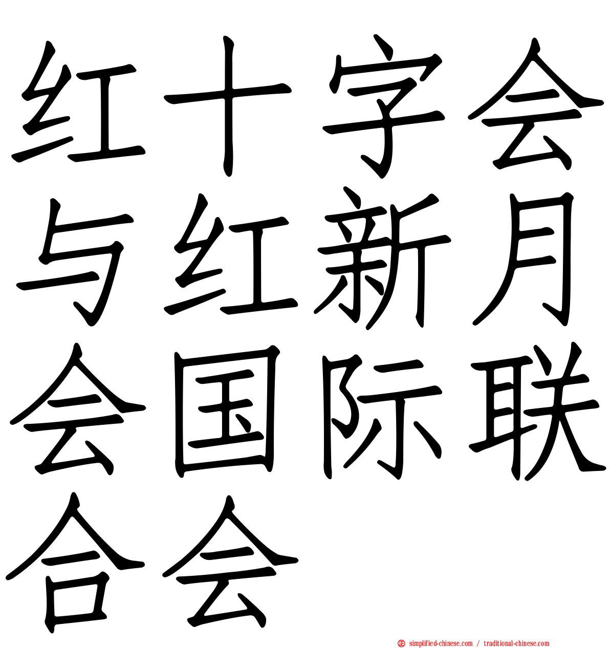 红十字会与红新月会国际联合会