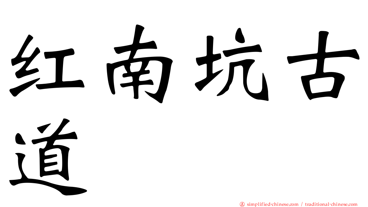 红南坑古道