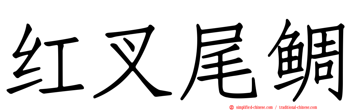 红叉尾鲷