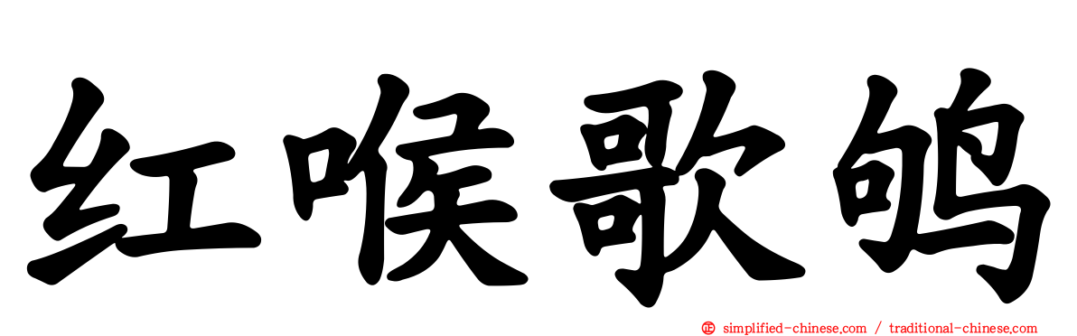 红喉歌鸲