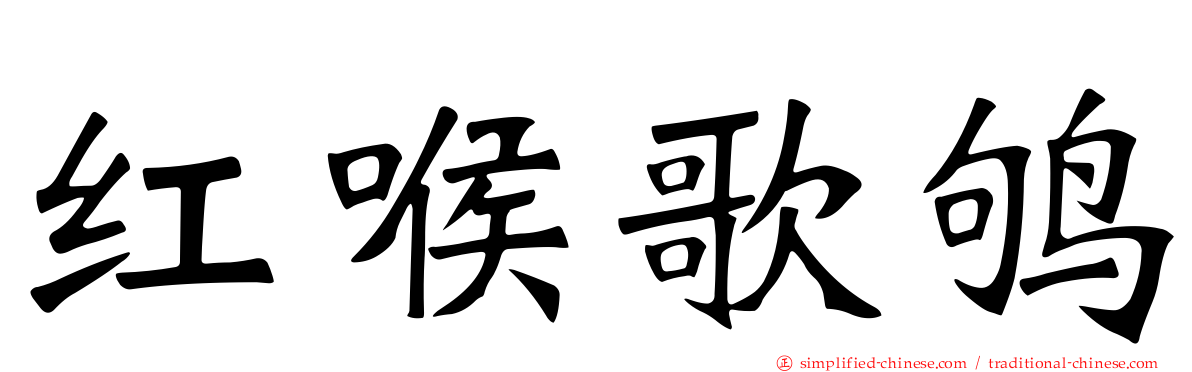 红喉歌鸲