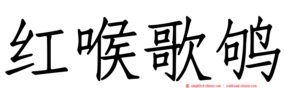 红喉歌鸲