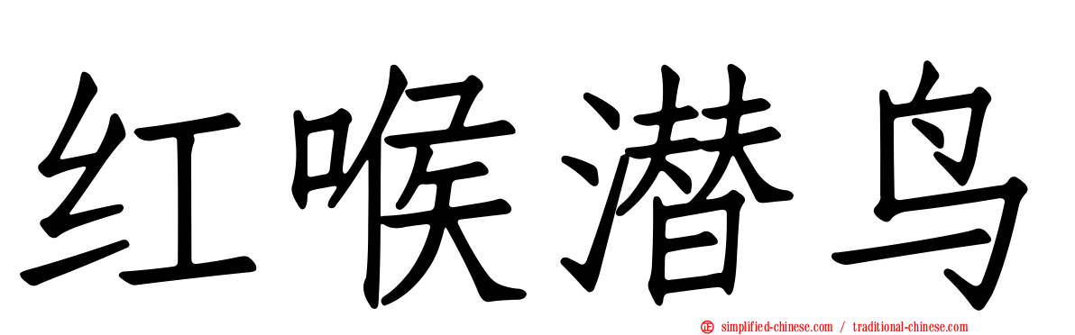 红喉潜鸟