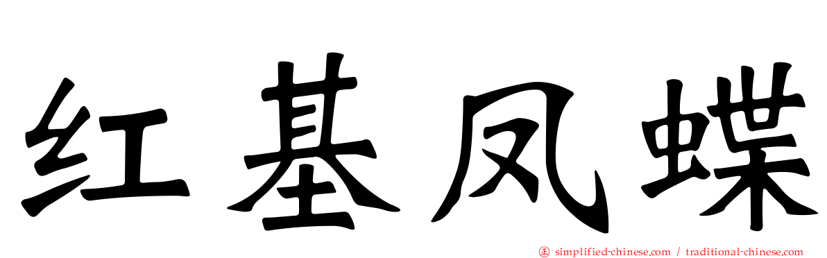 红基凤蝶