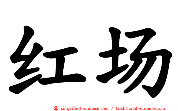 红场