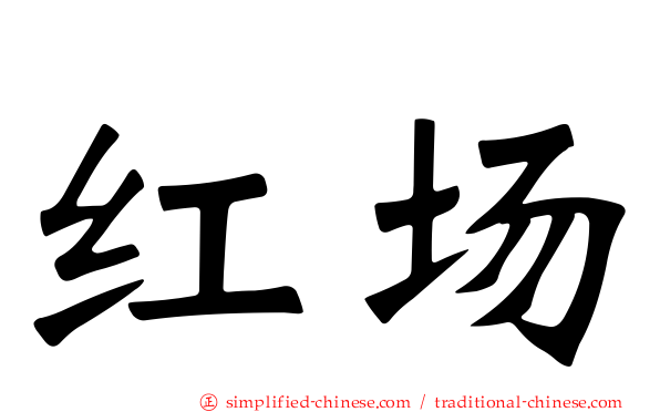 红场