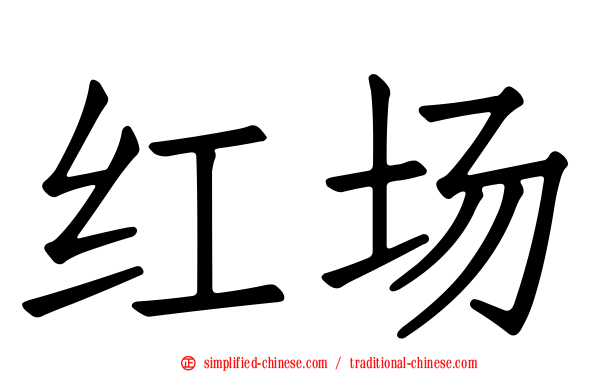 红场