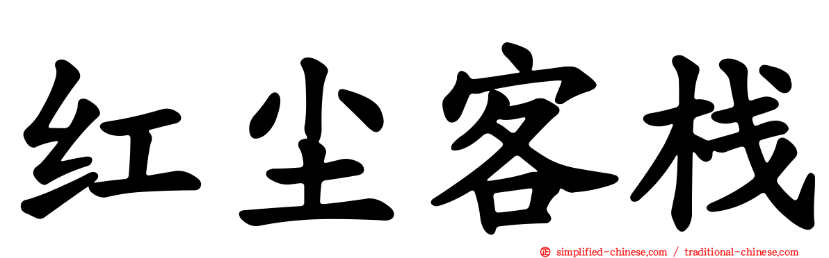 红尘客栈