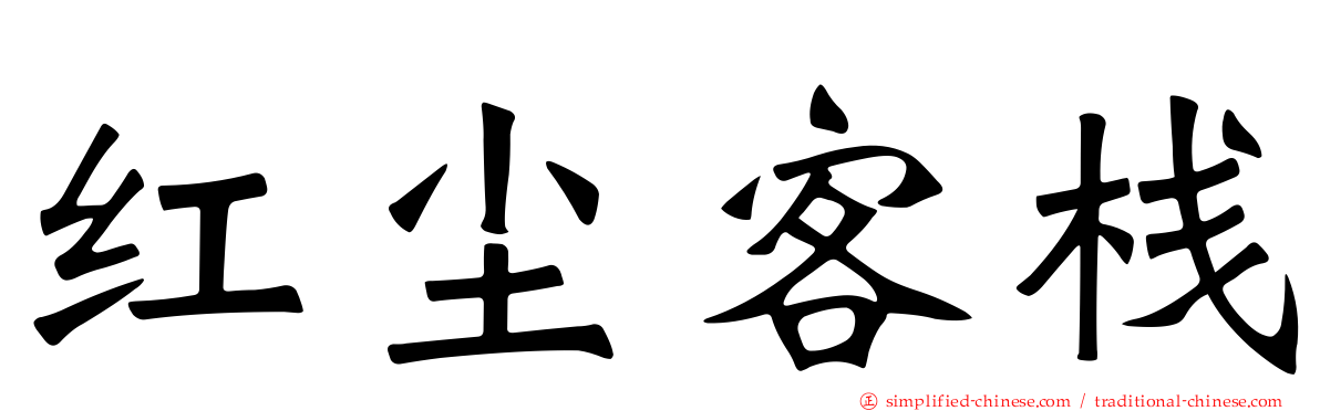 红尘客栈