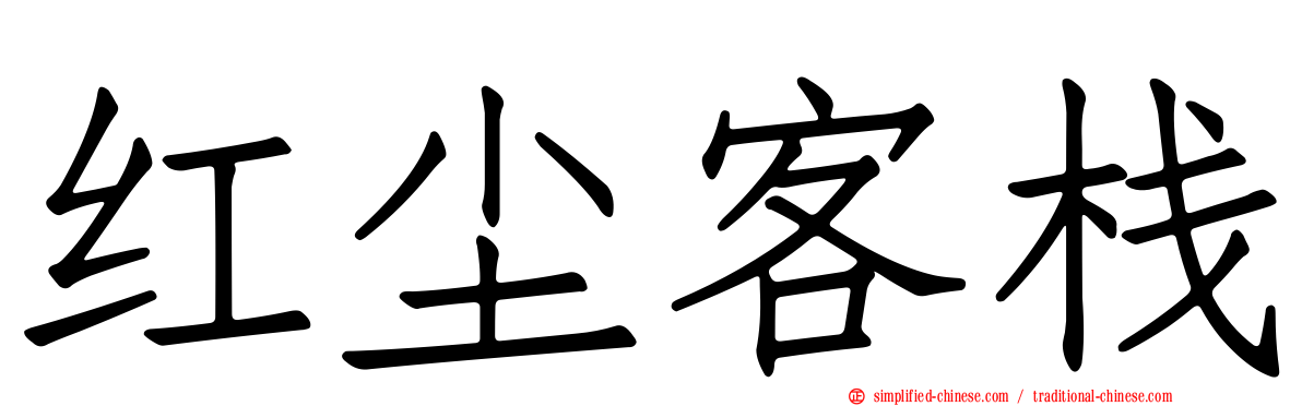 红尘客栈