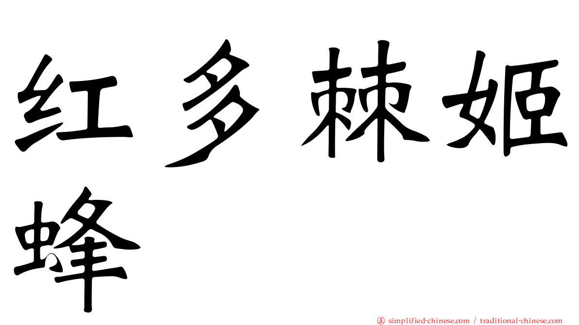 红多棘姬蜂