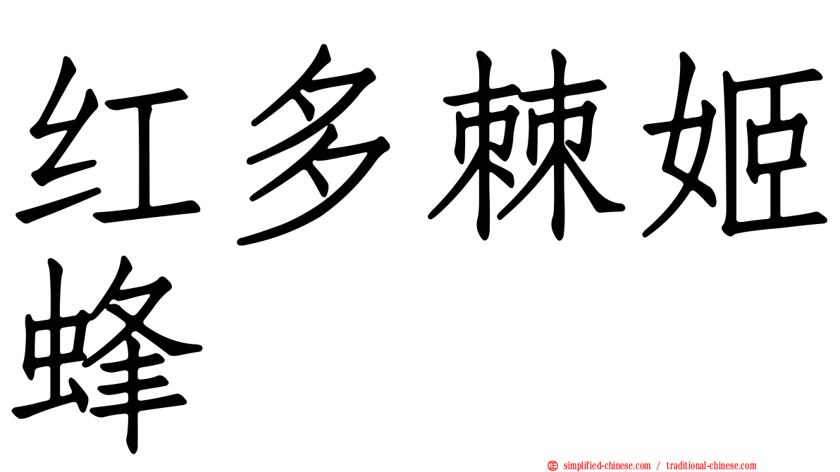红多棘姬蜂