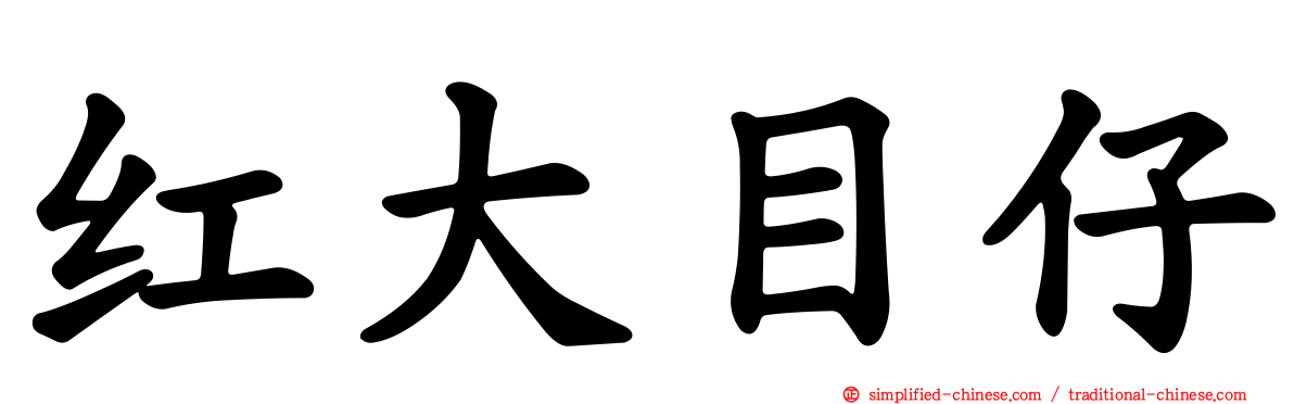 红大目仔