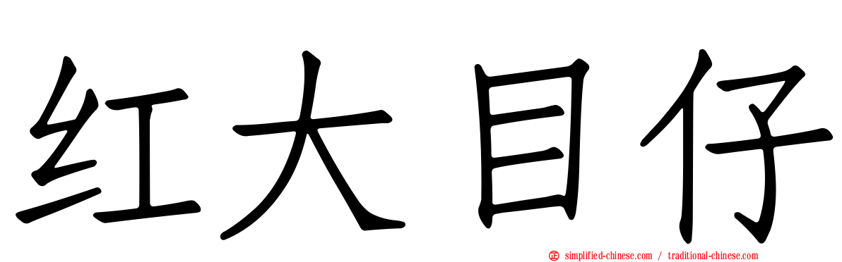 红大目仔