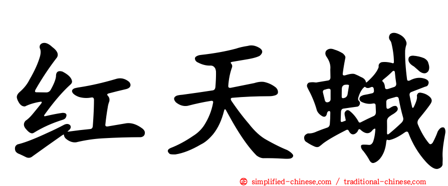 红天蛾