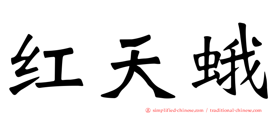 红天蛾
