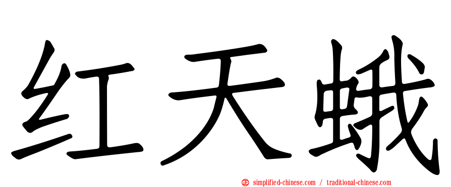 红天蛾