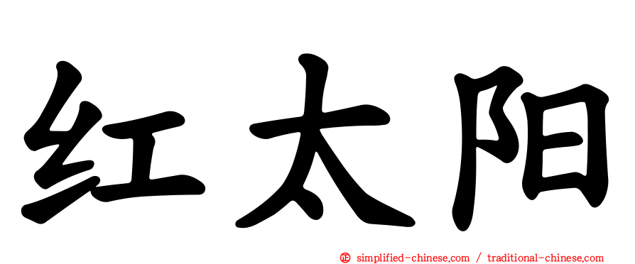 红太阳