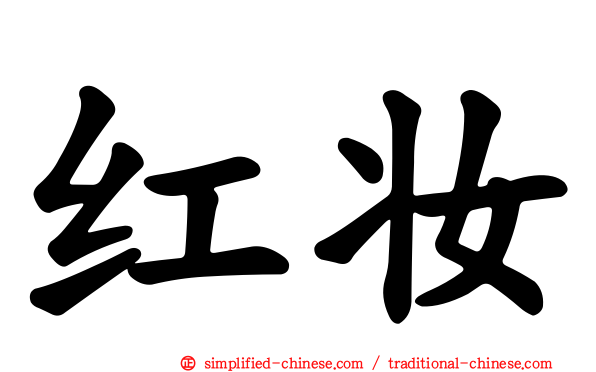红妆
